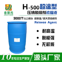 500倍浓缩液·压铸脱模剂 / 离型剂 〈H-500 超温型〉