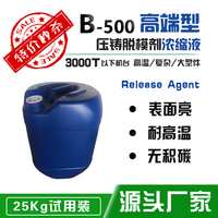 【25Kg试用装】B-500高端型/500倍浓缩液·压铸脱模剂 / 离型剂