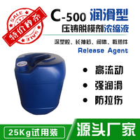 【25Kg试用装】C-500润滑型/500倍浓缩液·压铸脱模剂 / 离型剂